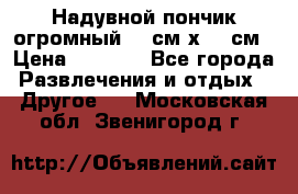 Надувной пончик огромный 120см х 120см › Цена ­ 1 490 - Все города Развлечения и отдых » Другое   . Московская обл.,Звенигород г.